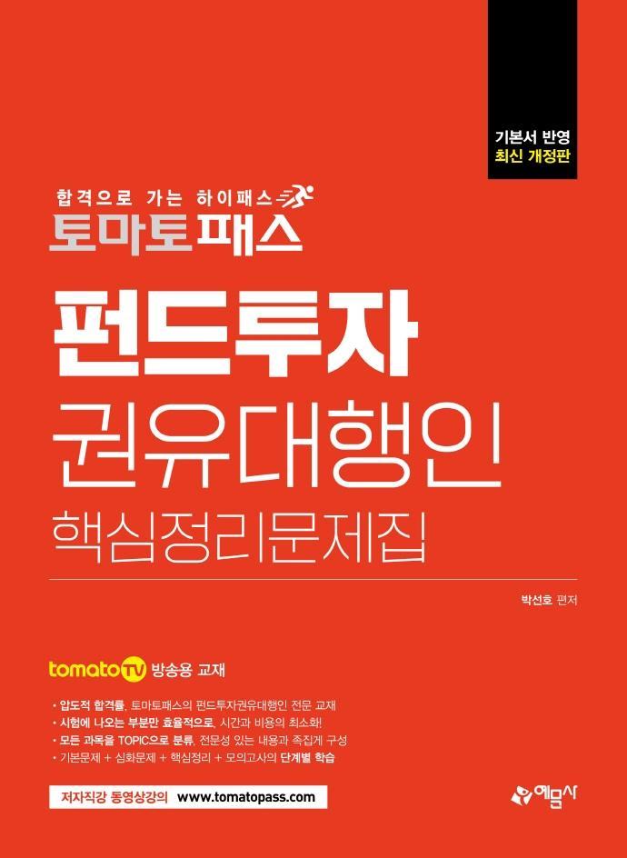 토마토패스 펀드투자권유대행인 핵심정리문제집