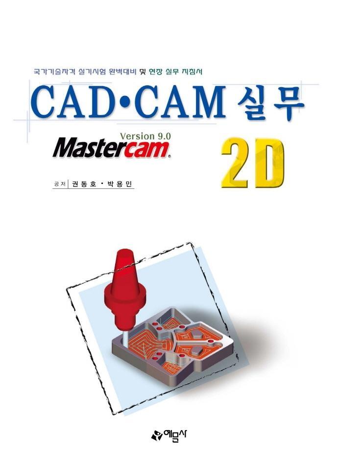 CAD CAM 실무 2D