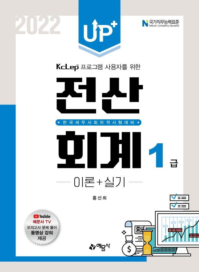 Up+ 전산회계 1급 이론+실기