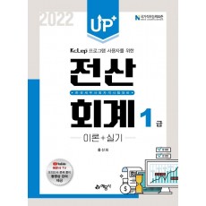 Up+ 전산회계 1급 이론+실기