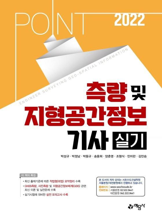 2022 포인트 측량 및 지형공간정보기사 실기