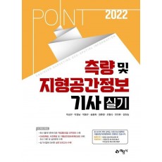 2022 포인트 측량 및 지형공간정보기사 실기