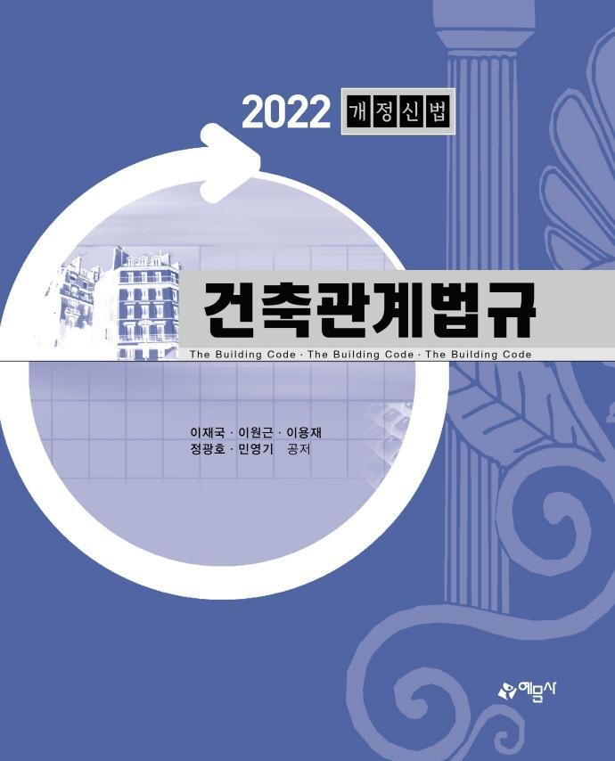 건축관계법규(2022)