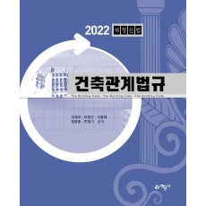 건축관계법규(2022)