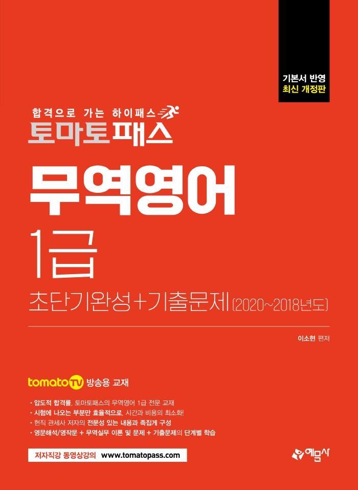 토마토패스 무역영어 1급 초단기완성+기출문제