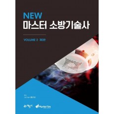 New 마스터 소방기술사. 2