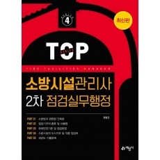 소방시설관리사 2차 점검실무행정