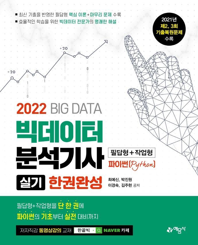 2022 빅데이터분석기사 실기 한권완성 필답형+작업형