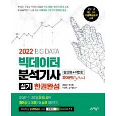 2022 빅데이터분석기사 실기 한권완성 필답형+작업형