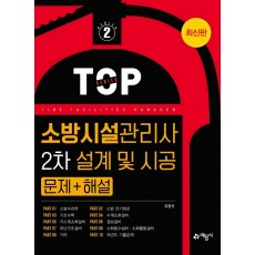 소방시설관리사 2차 설계 및 시공 문제+해설