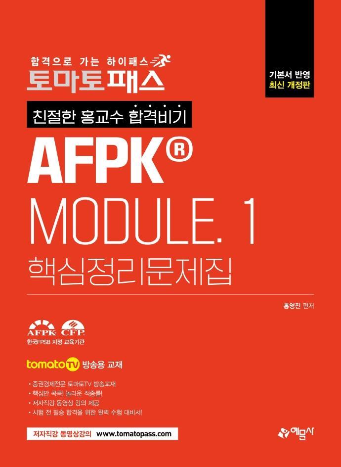 토마토패스 친절한 홍교수 합격비기 AFPK MODULE 1 핵심정리문제집