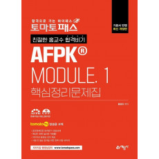 토마토패스 친절한 홍교수 합격비기 AFPK MODULE 1 핵심정리문제집