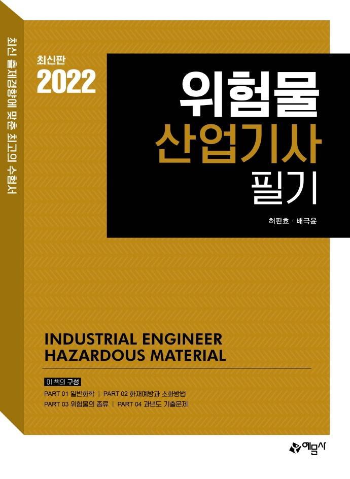 2022 위험물산업기사 필기