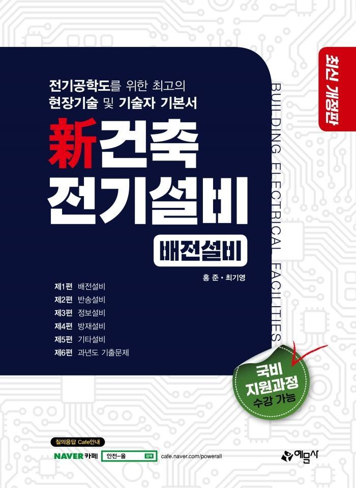 건축 전기설비: 배전설비