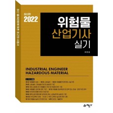 2022 위험물산업기사 실기