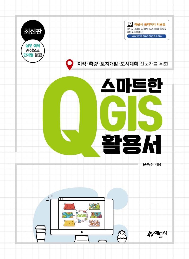 스마트한 QGIS 활용서