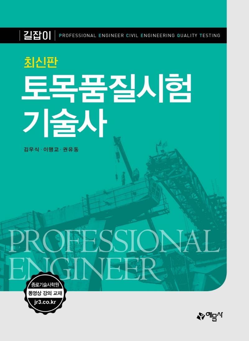 길잡이 토목품질시험기술사