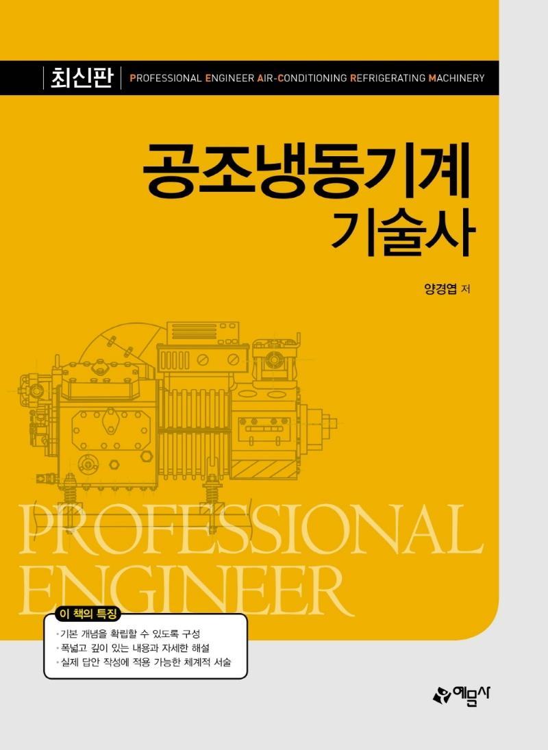 공조냉동기계기술사