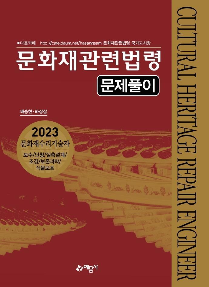 문화재관련법령 문제풀이(2023)