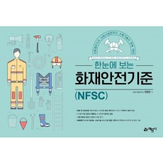 한눈에 보는 화재안전기준(NFSC)