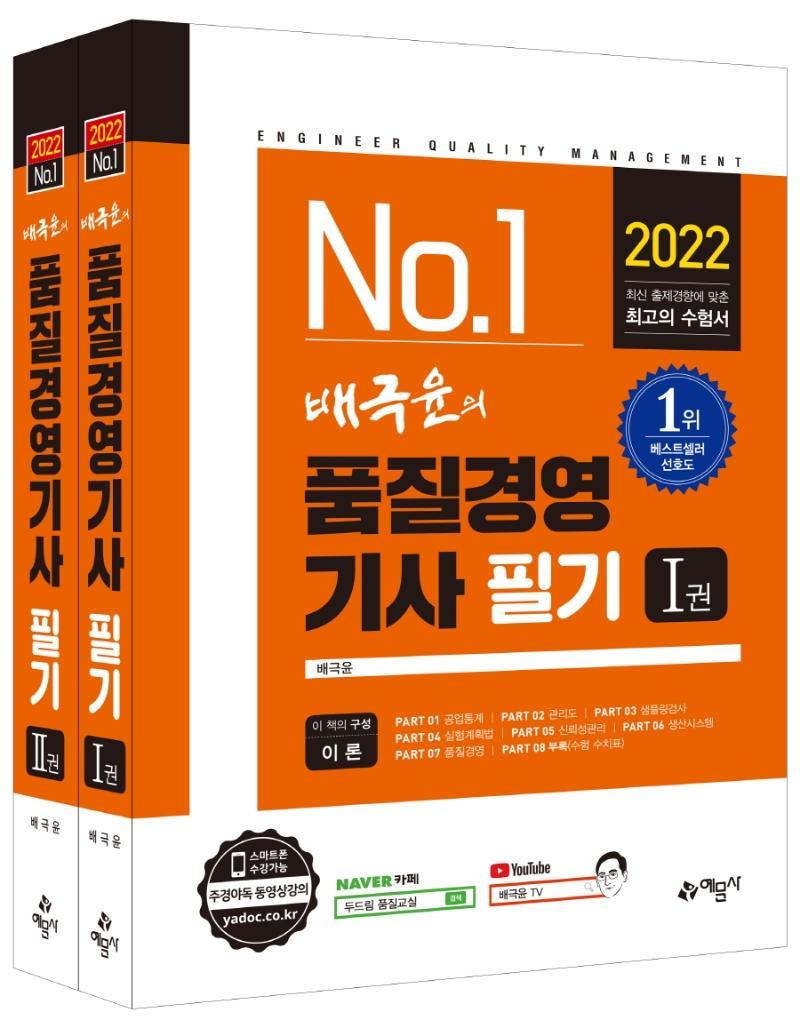 2022 배극윤의 품질경영기사 필기