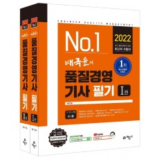 2022 배극윤의 품질경영기사 필기