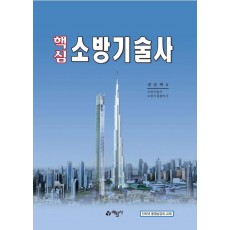 핵심 소방기술사