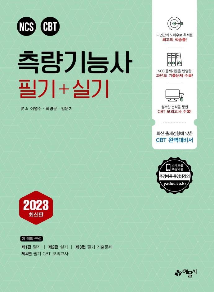 2023 측량기능사 필기+실기