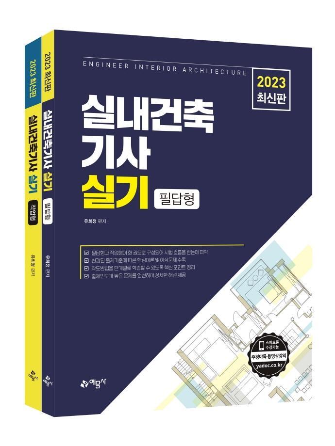 2023 실내건축기사 실기 필답형+작업형