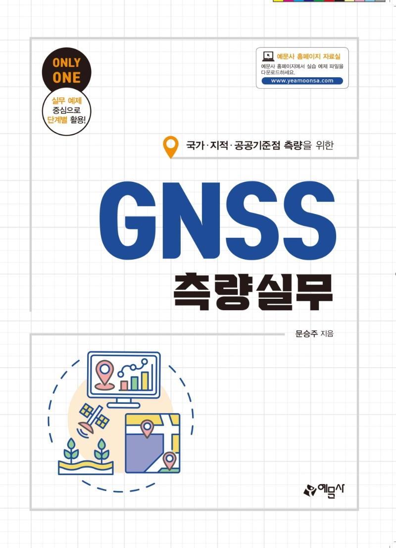 국가·지적·공공기준점 측량을 위한 GNSS측량실무