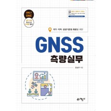 국가·지적·공공기준점 측량을 위한 GNSS측량실무