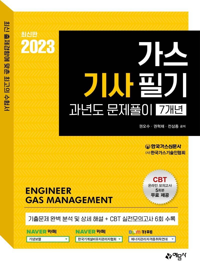 2023 가스기사 필기 과년도문제풀이 7개년