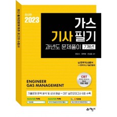 2023 가스기사 필기 과년도문제풀이 7개년