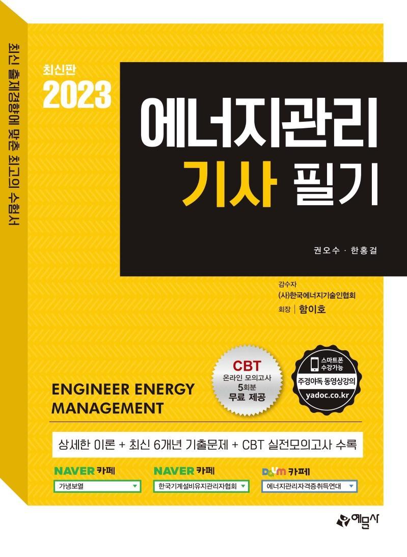 2023 에너지관리기사 필기