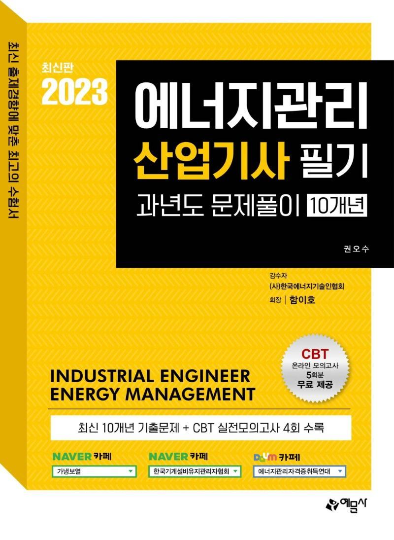 2023 에너지관리산업기사 10개년 과년도문제해설