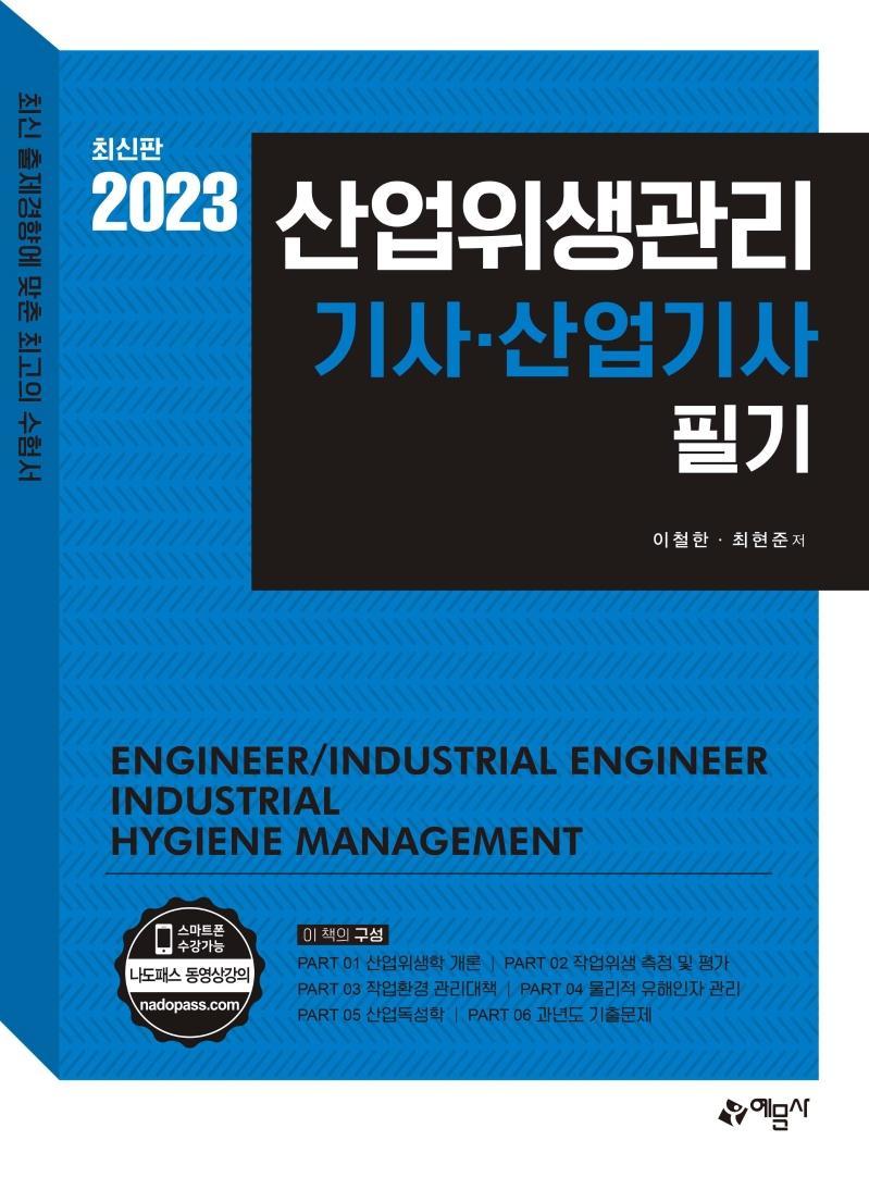 2023 산업위생관리 기사·산업기사 필기