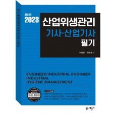 2023 산업위생관리 기사·산업기사 필기