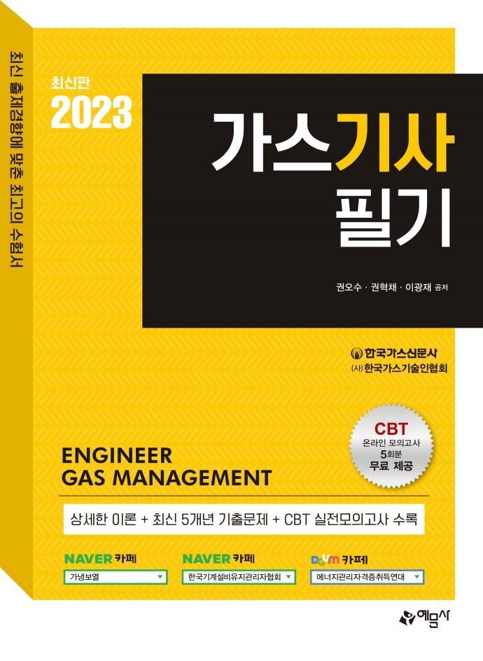 2023 가스기사 필기