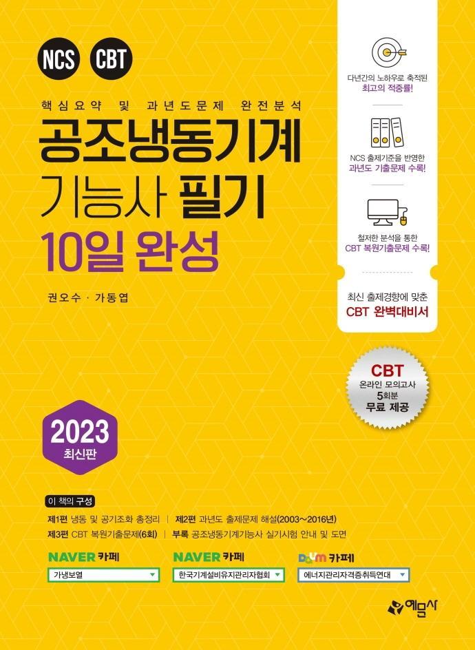 2023 공조냉동기계기능사 필기 10일 완성