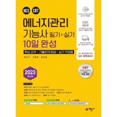 2023 에너지관리기능사 필기+실기 10일 완성