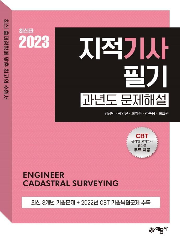 2023 지적기사 필기 과년도 문제해설