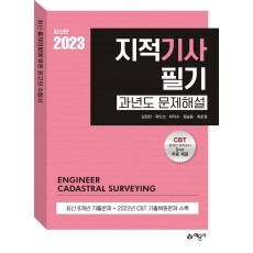 2023 지적기사 필기 과년도 문제해설