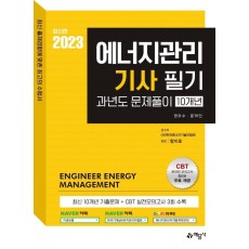 2023 에너지관리기사 필기 과년도 문제풀이 10개년