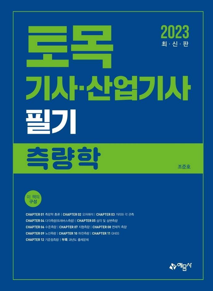 2023 토목기사·산업기사 필기: 측량학