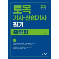 2023 토목기사·산업기사 필기: 측량학