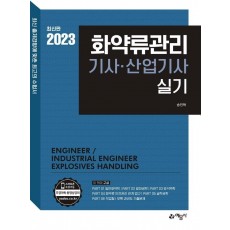 2023 화약류관리기사 산업기사 실기