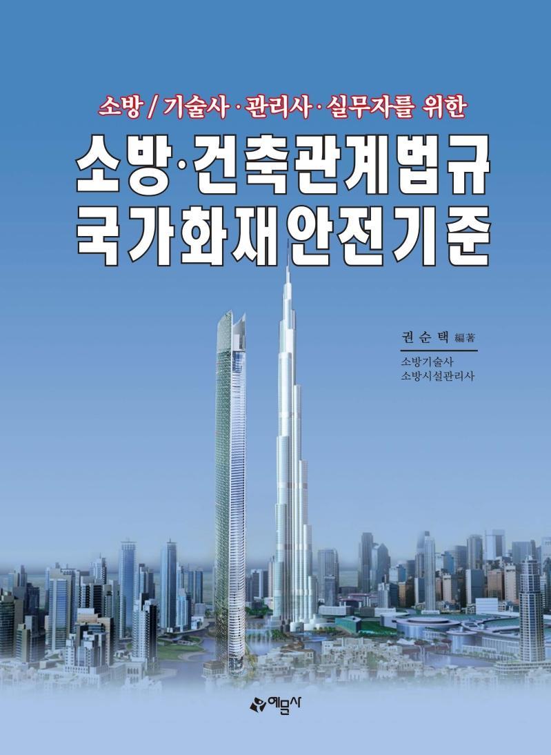 소방/기술사·관리사·실무자를 위한 소방·건축관계법규국가화재안전기준