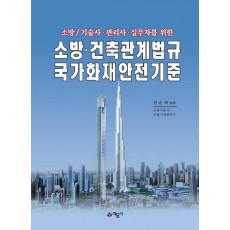 소방/기술사·관리사·실무자를 위한 소방·건축관계법규국가화재안전기준