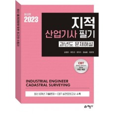 2023 지적산업기사 필기 과년도 문제해설