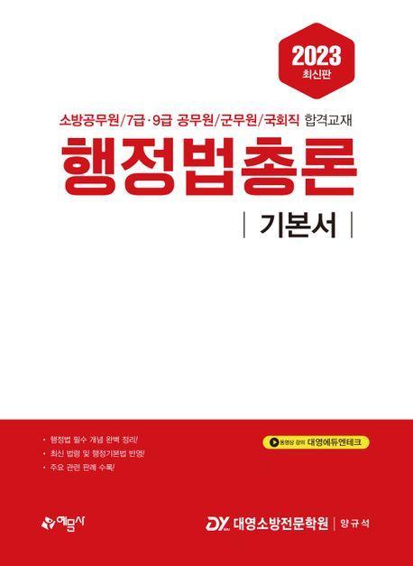 2023 행정법총론 기본서